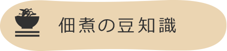 佃煮の豆知識