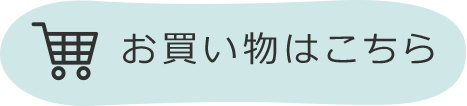 お買い物はこちら